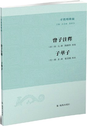 曾子注釋 子華子（簡體書）