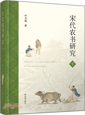 宋代農書研究(全二冊)（簡體書）