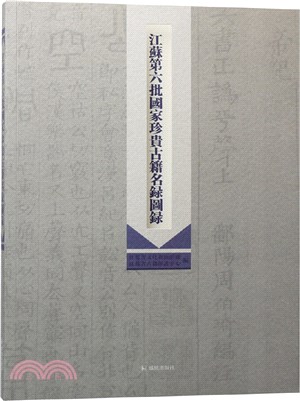江蘇第六批國家珍貴古籍名錄圖冊（簡體書）