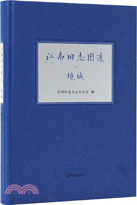 江南舊志圖選：境域（簡體書）