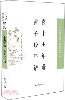 袁士傑年譜 黃子珍年譜（簡體書）