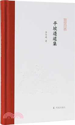 平坡遵道集（簡體書）