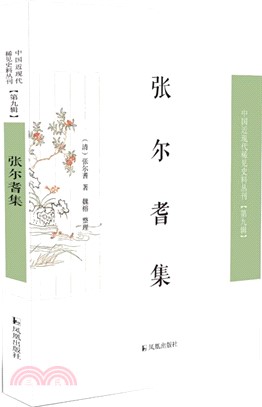 張爾耆集（簡體書）