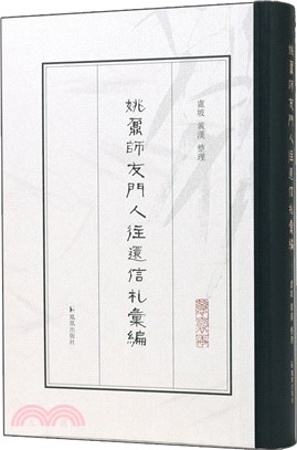 姚鼐師友門人往還信札（簡體書）