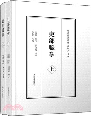 吏部職掌(全二冊)（簡體書）