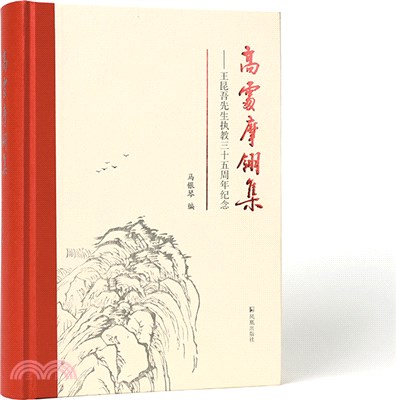 高處摩翎集：王坤吾先生之交三十五周年紀念（簡體書）