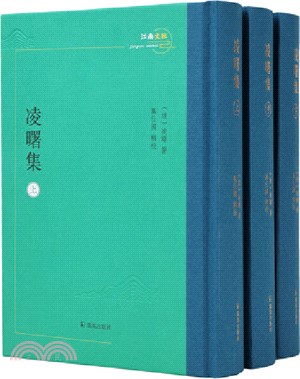 凌曙集(全3冊)（簡體書）