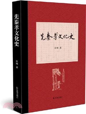 先秦孝文化史（簡體書）