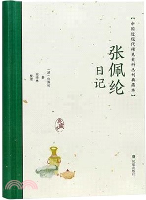 張佩綸日記(典藏本)（簡體書）