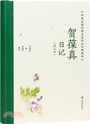 賀葆真日記(典藏本)（簡體書）