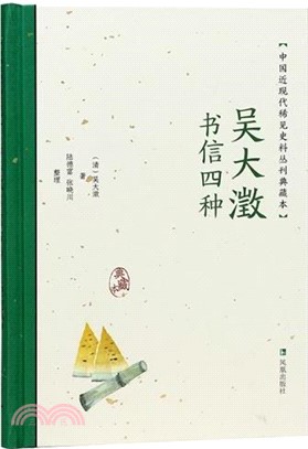 吳大澂書信四種(典藏本)（簡體書）