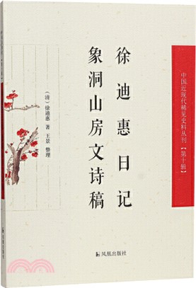 徐迪惠日記‧象洞山房文詩稿（簡體書）