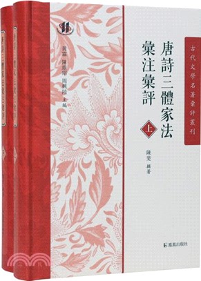 唐詩三體家法匯注匯評(全2冊)（簡體書）