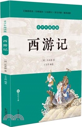 西遊記(青少年閱讀版)（簡體書）