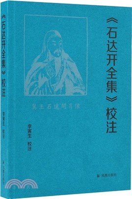 《石達開全集》校注（簡體書）