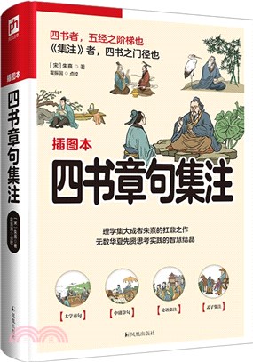 四書章句集注（簡體書）