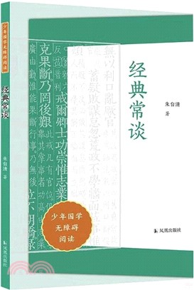 經典常談（簡體書）