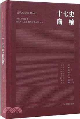 十七史商榷（簡體書）