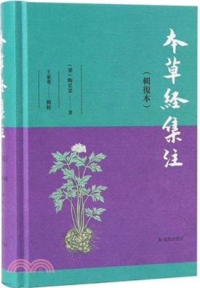 本草經集注(輯復本)（簡體書）