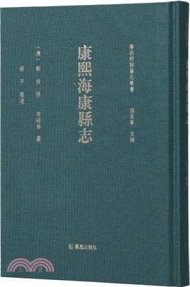 康熙海康縣誌（簡體書）