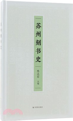 蘇州刻書史（簡體書）