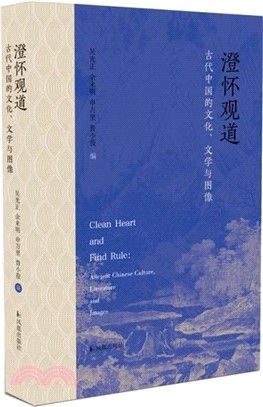 澄懷觀道：古代中國的文化文學與圖像（簡體書）