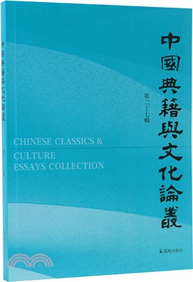 中國典籍與文化論叢(第二十七輯)（簡體書）
