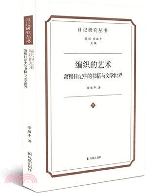 編織的藝術：蕭穆日記中的書籍與文學世界 （簡體書）