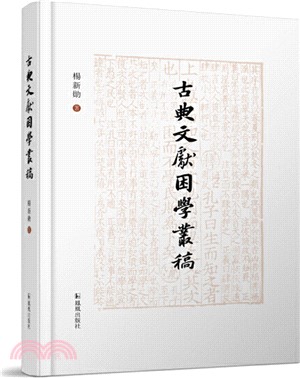 古典文獻困學叢稿（簡體書）