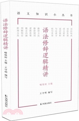 語法修辭邏輯精講（簡體書）