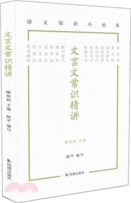 文言文常識精講（簡體書）