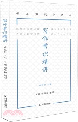 寫作常識精講（簡體書）