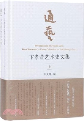 通藝：卞孝萱藝術史文集(全2冊)（簡體書）