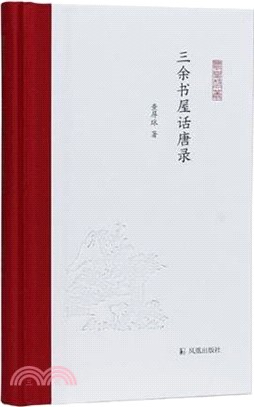 三余書屋話唐錄（簡體書）