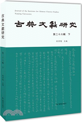 古典文獻研究(第二十六輯下)（簡體書）