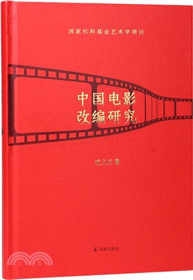 中國電影改編研究（簡體書）