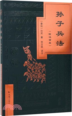 孫子兵法(附漢簡本)（簡體書）