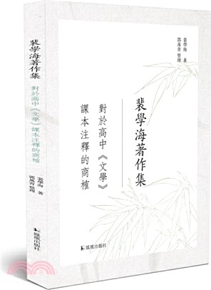 對於高中《文學》課本注釋的商榷（簡體書）