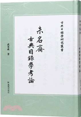 未名齋古典目錄學考論（簡體書）