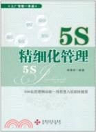 5S精細化管理（簡體書）