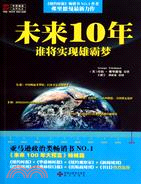 未來10年：誰將實現雄霸夢（簡體書）