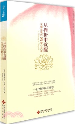 從挫折中覺醒：化解逆境的39堂心靈課（簡體書）