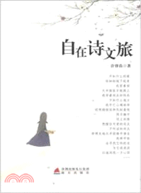 自在詩文旅（簡體書）