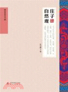 莊子自然觀（簡體書）