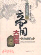 帝國大涅槃：兩晉南北朝真史（簡體書）