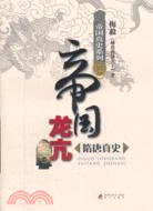 帝國龍亢：隋唐真史（簡體書）