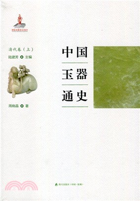 中國玉器通史(清代卷‧上)（簡體書）