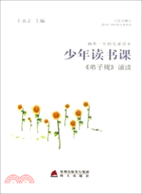 少年讀書課：《弟子規》誦讀（簡體書）