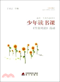 少年讀書課：《笠翁對韻》選誦（簡體書）