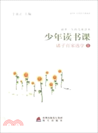 少年讀書課：諸子百家選學 1（簡體書）